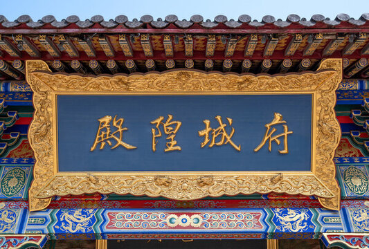 廣富林遺址府城隍殿匾額