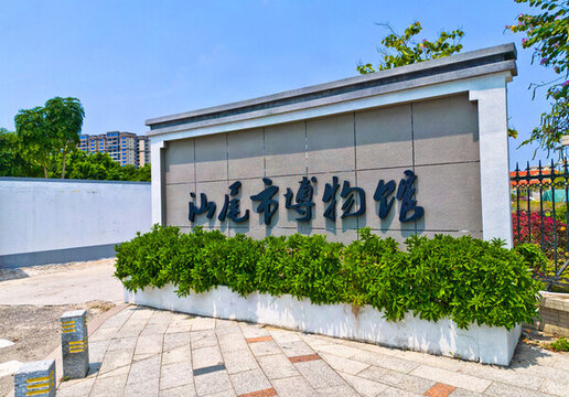 汕尾市博物館