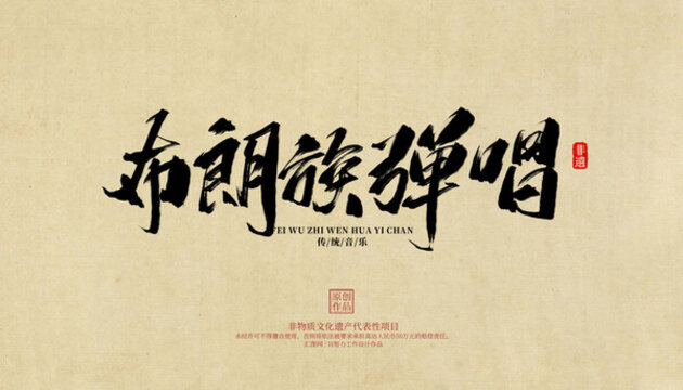 布朗族彈唱