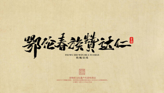 鄂倫春族贊達仁