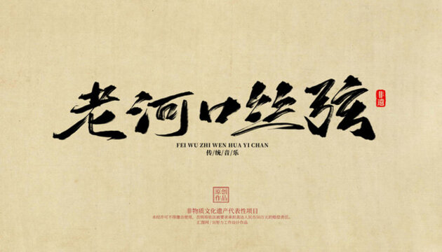 老河口絲弦
