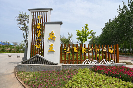 禹王遺址
