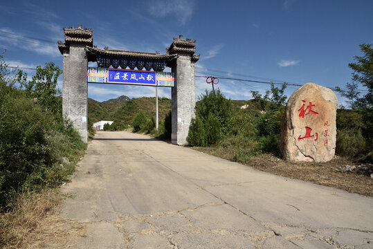 河北省石家莊市靈壽縣秋山風景區(qū)