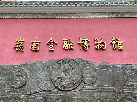 岭南金融博物馆
