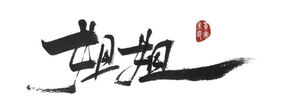 姐姐