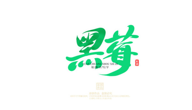 黑莓原創(chuàng)字體