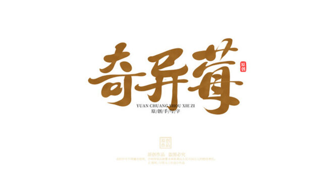 奇異莓