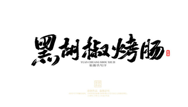 黑胡椒烤腸