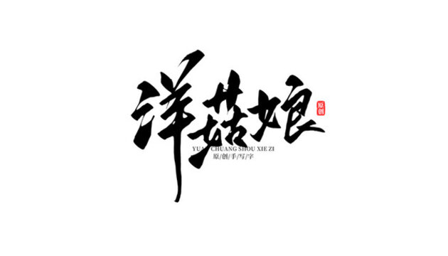 洋菇娘