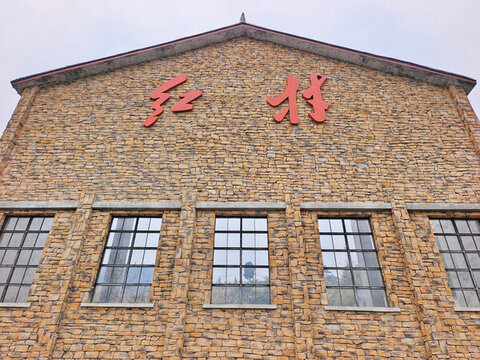 四川威遠(yuǎn)紅村建筑