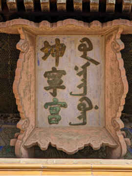 故宮坤寧宮匾額