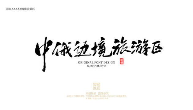 中俄邊境旅游區(qū)