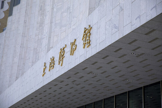 上海博物館