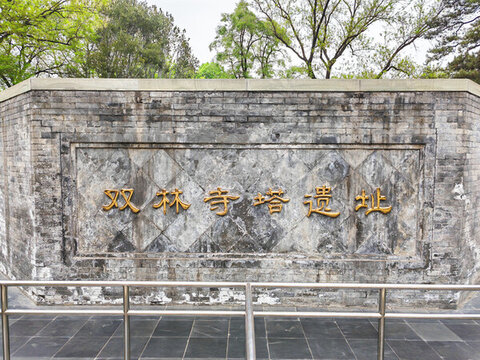 紫竹院公園雙林寺塔遺址