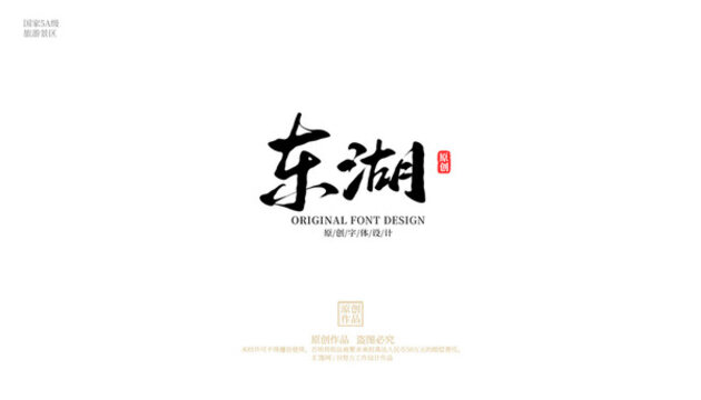 東湖