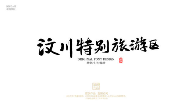 汶川特別旅游區(qū)