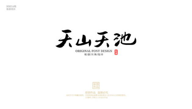 天山天池