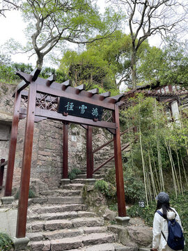 西泠印社
