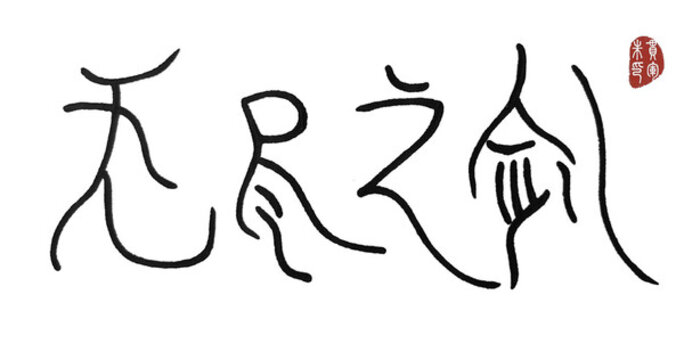 無盡之劍