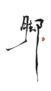 腳