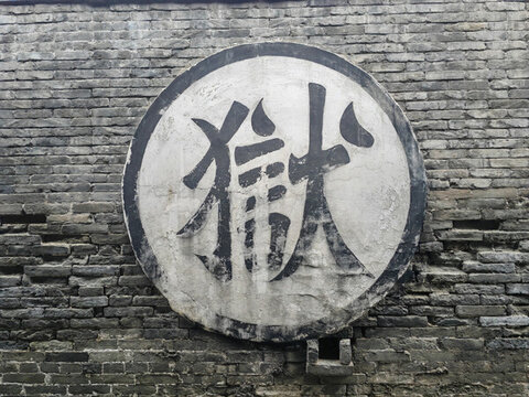清代牢獄