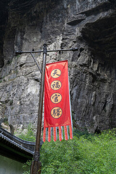 重慶武隆后坪鄉(xiāng)天坑群建筑景觀