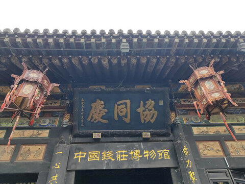 協(xié)同慶票號(hào)