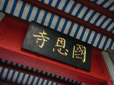 國恩寺牌匾