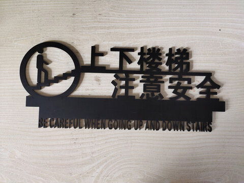 樓梯亞克力提示牌