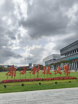 南方科技大學(xué)