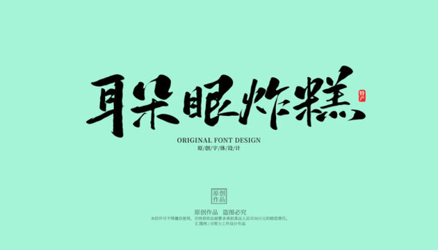 耳朵眼炸糕