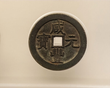 咸豐元寶