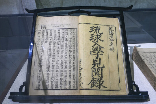 琉球入學(xué)見聞錄