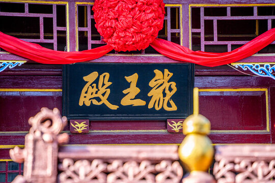 龍王廟牌匾