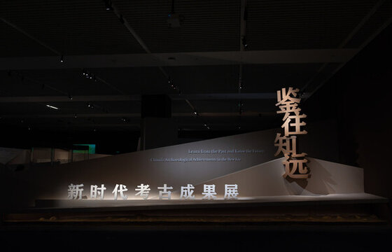 新時代考古成果展