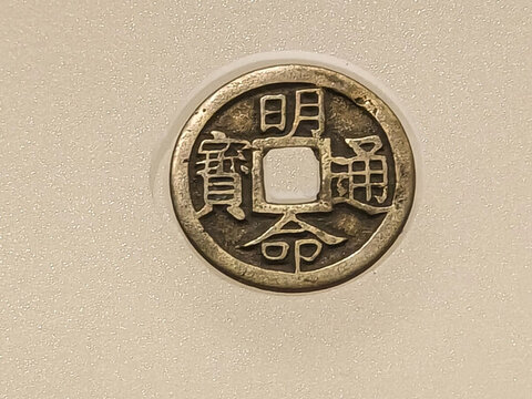 明命通寶銅錢