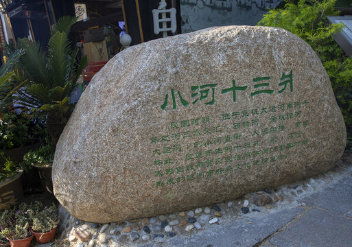 小河十三片