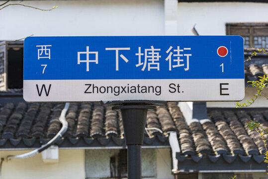 中下塘街路牌