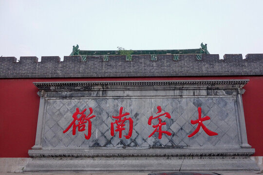 開封府大宋南衙