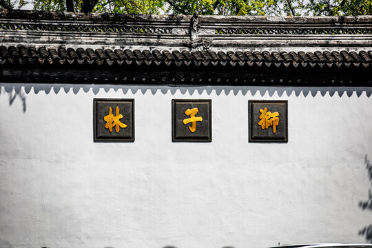獅子林