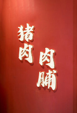 肉鋪發(fā)光字