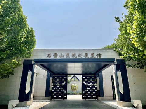 石景山區(qū)規(guī)劃展覽館