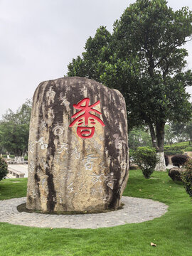 香字石刻