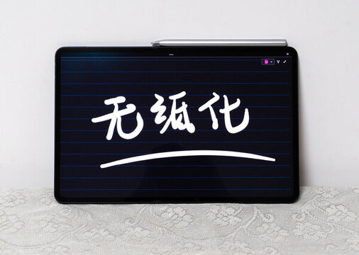 無紙化