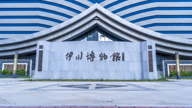伊川博物館