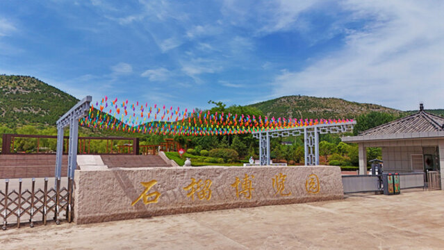 嶧城石榴博覽園
