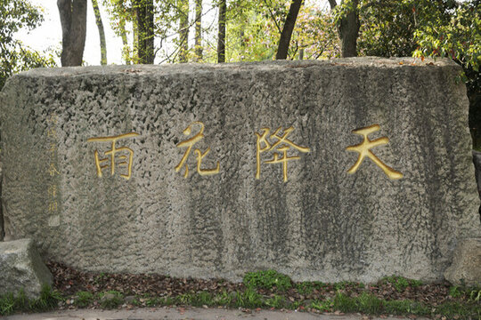 天降雨花石刻