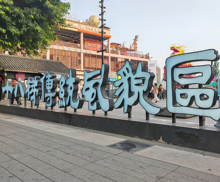 十八梯傳統(tǒng)風(fēng)貌區(qū)
