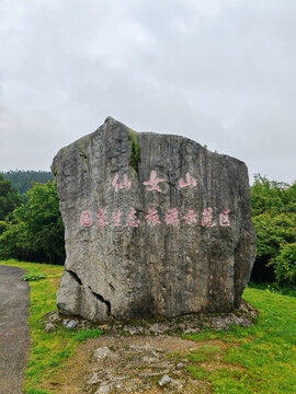 仙女山國(guó)家生態(tài)旅游示范區(qū)