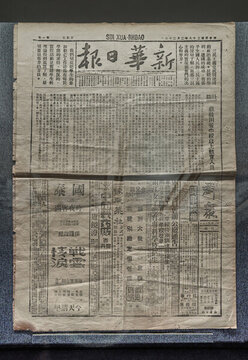 民國(guó)新華日?qǐng)?bào)